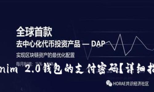 如何恢复Tokenim 2.0钱包的支付密码？详细指南与常见问题