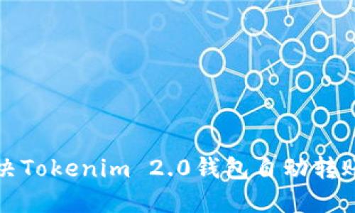 如何解决Tokenim 2.0钱包自动转账的问题