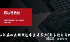 : 如何在以太坊钱包中查看