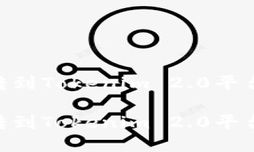 如何将Hub转到Tokenim 2.0平台的完整指南

如何将Hub转到Tokenim 2.0平台的完整指南