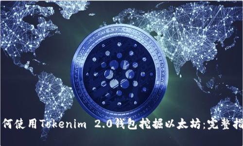 如何使用Tokenim 2.0钱包挖掘以太坊：完整指南