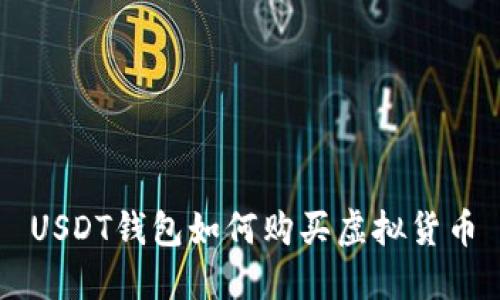 USDT钱包如何购买虚拟货币