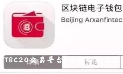什么是TRC20交易平台？全面解析及使用指南