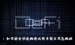 : 如何安全快速地将比特币