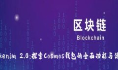 Tokenim 2.0：探索Cosmos钱包的