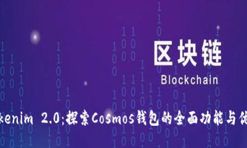 Tokenim 2.0：探索Cosmos钱包的全面功能与优势