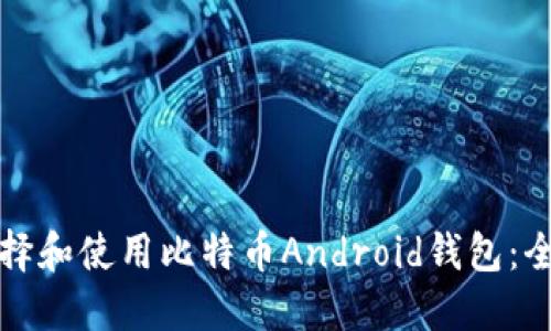 如何选择和使用比特币Android钱包：全面指南