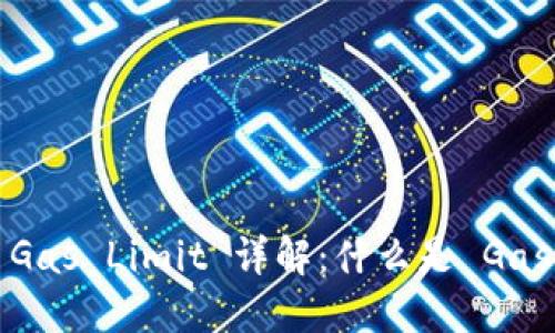 以太坊钱包中的 Gas Limit 详解：什么是 Gas Limit 及其影响