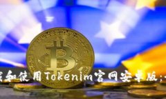 如何下载和使用Tokenim官网