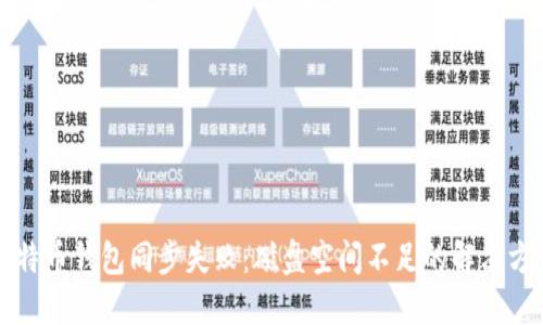 比特币钱包同步失败：磁盘空间不足的解决方法