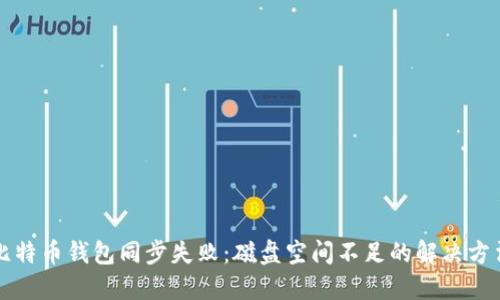比特币钱包同步失败：磁盘空间不足的解决方法