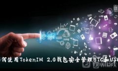 如何使用TokenIM 2.0钱包安全