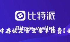 虚拟币在钱包中存放是否