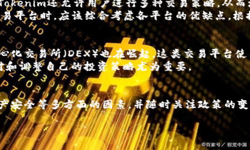   Tokenim在中国是否可用？详解与常见问题解析 / 

 guanjianci Tokenim, 中国, 加密货币, 交易平台 /guanjianci 

引言
随着加密货币的快速发展，越来越多的交易平台出现，Tokenim便是其中之一。然而，在中国，由于政策的复杂性和监管的不断变化，很多用户对Tokenim的可用性表示疑虑。那么，Tokenim到底能不能在中国使用？本文将对此进行详细探讨，并解答一些用户常见的问题。

Tokenim简介
Tokenim是一款基于区块链技术构建的加密货币交易平台，允许用户进行多种数字资产的交易与管理。该平台致力于为用户提供安全、高效的交易体验，支持多种主流数字货币的交易，如比特币、以太坊等。Tokenim的优势在于其用户友好的界面、低廉的交易费用以及较高的流动性，吸引了大量全球用户的关注。

Tokenim在中国的现状
由于中国对加密货币的监管政策较为严格，自2017年起，相关的交易所被禁止在中国境内运营。在这样的背景下，Tokenim是否能在中国使用就成为了一个敏感话题。虽然Tokenim并没有在中国大陆设立官方的运营机构和客服支持，但一些用户仍然尝试通过 VPN等方式访问该平台。
需要注意的是，使用 Tokenim的用户需要承担一定的法律风险。虽然通过 VPN访问可能可以绕过部分限制，但若被发现，用户可能会面临法律责任。因此，使用 Tokenim前，用户应该对此有清晰的认识，并做好充分的法律风险评估。

常见问题解答

1. Tokenim的合法性如何确认？
在中国，加密货币交易平台的合法性主要取决于当地的相关法规。中国政府对加密货币的监管相对严格，许多交易平台已被取缔。而Tokenim作为国际平台，在中国境内的运营并不被允许。因此，用户在使用Tokenim时，需特别注意其合法性问题。
为了确认Tokenim的合法性，用户可以参考官方公告、用户评论以及相关的法律文献. 在用户决定使用Tokenim之前，了解相关的法律风险至关重要。若对法律风险感到不安，建议寻求专业法律意见，以避免不必要的麻烦。

2. 使用Tokenim的风险有哪些？
用户在使用Tokenim的过程中，可能面临多个风险。第一，法律风险。由于中国政府对加密货币的监管政策并不稳定，用户使用Tokenim进行交易可能会触碰当地法律。第二，安全风险。网上的加密货币交易平台常常成为黑客攻击的目标，用户的资产安全面临威胁。第三，操作风险。对数字货币不够熟悉的用户，很可能因为操作失误而导致资金损失。
为了降低这些风险，建议用户在使用Tokenim之前进行充分的研究，了解其背后的技术、运营模式及安全措施。同时，建议使用强密码，并启用双重身份验证等安全措施，保护自己的账户安全。

3. 如何安全地交易加密货币？
安全交易加密货币是每个投资者必须具备的能力。在使用Tokenim或其他平台时，用户可以采取多种措施来保护自己的资金安全。首先，选择可信赖的平台。用户应选择有良好口碑、强大技术支持的交易所进行交易。其次，使用冷钱包存储大额资金，避免所有资产都存放在交易所的在线钱包中，从而降低被盗风险。此外，定期更改登录密码，并开启二步验证，可以进一步增强账户安全。
用户在交易前，需对市场趋势、币种特性进行充分研究，不盲目跟风投资，尽量采取长期持有的策略，减少短期波动带来的损失。最后，了解并控制自己的投资风险，合理配置资产，避免将全部资金投放到高风险的数字货币市场。

4. Tokenim与其他交易平台的有什么不同？
Tokenim在设计和功能上具有其独特之处。相比于其它传统交易平台，Tokenim提供较低的交易费用和更高的流动性。此外，它的用户界面友好，适合新手用户快速上手。Tokenim还允许用户进行多种交易策略，从而增强其投资灵活性。
不过，要注意的是，Tokenim的服务可能在某些国家受到限制，这也让其在用户支持和市场推广方面不如一些大型平台，比如 Binance或 Coinbase。因此，用户在选择交易平台时，应该综合考虑各平台的优缺点，根据自己的需求做出最佳选择。

5. 在中国，是否有替代方案？
鉴于中国对加密货币的严格监管，一些用户会寻找可行的替代方案。用户可以考虑一些本土的交易所，这些交易所通常会根据中国的政策进行合规运营。此外，一些去中心化交易所（DEX）也在崛起，这类交易平台使用智能合约，用户无需信任中央机构，能更好地保护资金安全。
另外，用户可通过获取相关的加密知识与信息来增强自己的投资能力，了解如何选择适合自身风险承受能力的投资方案。在经济环境和政策变化较快的情况下，灵活应对和调整自己的投资策略尤为重要。

总结
Tokenim在中国的使用问题并非是简单的法律或技术问题，而是与国家政策环境、用户自身情况密切相关。用户在选择使用Tokenim时，需要考虑到合规性、风险控制、资产安全等多方面的因素，并随时关注政策的变化。以谨慎的态度面对市场，才是投资成功的关键。 

无论是选择Tokenim还是其他交易平台，理性的投资、正确的市场分析以及法律法规的遵照，都能帮助用户在加密货币的世界中行稳致远。