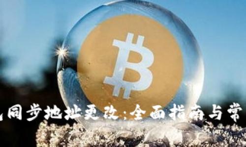 比特币钱包同步地址更改：全面指南与常见问题解答