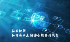 和关键词  如何将以太坊安