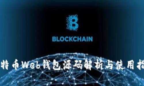 比特币Web钱包源码解析与使用指南