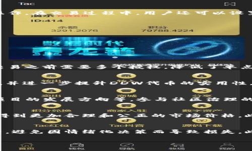 Tokenim 2.0交易平台解析与DDW代币深度剖析
Tokenim 2.0, DDW代币, 加密货币交易, 区块链技术/guanjianci

什么是Tokenim 2.0交易平台？
Tokenim 2.0是一个基于区块链技术的加密货币交易平台，旨在为用户提供更安全、更便捷的数字资产交易服务。相比于传统交易所，Tokenim 2.0利用去中心化技术，不仅能够有效减少交易风险，也能够提高用户的隐私保护。同时，Tokenim 2.0引入了多种交易模式，包括现货交易、杠杆交易和期货交易，旨在满足不同用户的需求。

DDW代币的概述
DDW（Decentralized Digital Wallet）是Tokenim 2.0平台的原生代币。该代币不仅可以用作平台内部的交易手续费，还可以用于投票、质押等奖励机制。DDW代币的设计目标是促进生态系统的良性循环，使得持有者能够通过参与网络治理获得更多的收益。

Tokenim 2.0的技术优势
Tokenim 2.0在技术上具有多个优势，包括高吞吐量、低延迟的交易执行和安全性。其使用的区块链技术确保了所有交易的透明和不可篡改，同时也使得智能合约的实现成为可能。此外，Tokenim 2.0还引入了自动化的市场制造算法，帮助用户在各种市场条件下获得最佳的交易价格。

如何使用Tokenim 2.0进行交易
用户在使用Tokenim 2.0交易时，需要首先创建一个账户并进行实名认证。完成后，用户可以通过多种方式进行资金充值，包括法币充值和加密货币转账。充值完成后，用户可以选择当前市场的各种交易对进行买入或卖出操作。在交易过程中，用户还可以设置止损和止盈来管理风险。Tokenim 2.0还提供了丰富的图表分析工具，帮助用户做出更明智的交易决策。

用户在Tokenim 2.0上交易的常见问题
1. 如何保障资产安全？br
2. DDW代币未来会有什么样的发展规划？br
3. 如何参与Tokenim 2.0的社区治理？br
4. Tokenim 2.0和其他交易平台相比，有哪些优势？br
5. 如何成功进行加密货币的投资？

如何保障资产安全？
在任何交易平台上，资产的安全性都是用户最关心的问题之一。Tokenim 2.0采取了一系列安全措施来保障用户资产的安全，包括多重签名机制、冷钱包存储、以及实时监控系统。多重签名机制确保了在每次提现或者重要交易之前需要多个授权，降低了单点攻击的风险。冷钱包存储则将用户资产脱离互联网环境，从而避免了黑客攻击的风险。此外，Tokenim 2.0拥有专业的安全团队，实时监控系统能够及时发现并处理任何可疑活动，确保用户的资金安全。

DDW代币未来的发展规划是什么？
DDW代币作为Tokenim 2.0的原生代币，其未来的发展规划将与平台的整体战略息息相关。Tokenim团队计划在未来推出更多基于DDW代币的金融产品，包括借贷、流动性挖矿等。这些新产品将为用户提供更多的收益机会，并进一步提升DDW代币的实用性。此外，Tokenim团队还计划通过各种市场活动和合作来增加DDW的曝光率和使用范围，从而提升其社区的活跃度和代币的流通性。

如何参与Tokenim 2.0的社区治理？
在Tokenim 2.0平台上，用户不仅仅是被动的交易者，持有DDW代币的用户可以通过投票来参与平台的治理。每个持有者可以根据自己持有的代币数量，投票支持或反对各种提案，包括新交易对的添加、手续费的调整以及项目的发展方向等。参与社区治理的用户通常能够获得额外的奖励，这不仅激励了用户的参与热情，也为平台的可持续发展提供了社区的智慧支持。Tokenim 2.0鼓励用户积极参与，提升治理的透明度和民主性。

Tokenim 2.0与其他交易平台的比较优势
与其他交易平台相比，Tokenim 2.0在多个方面展现出明显优势。首先，其去中心化的交易机制不仅提升了交易的安全性，还确保了用户的隐私。其次，由于Tokenim 2.0采取创新的自动化市场制造算法，用户在交易时能够得到更加合理和公正的市场价格。此外，Tokenim 2.0提供丰富的学习资源和交易工具，帮助新手迅速掌握加密货币交易的技巧，对老手也具有极大的吸引力。最后，Tokenim 2.0的团队由多位经验丰富的区块链专家组成，确保了平台持续创新与发展的能力。

如何成功进行加密货币的投资？
成功的加密货币投资不仅仅依赖于运气，更多的是信息的有效获取和分析。首先，投资者应该全面了解市场的基本面，包括各种加密货币的背景、技术以及团队。其次，投资者应时刻关注市场动态，利用各种工具进行数据分析，避免因情绪化决策而导致损失。此外，合理的资金管理和风险控制也是成功投资的关键，设定好每笔交易的止损和止盈点，将有助于保护资产不受大幅波动的影响。

总之，Tokenim 2.0及其DDW代币正处于快速发展阶段，为用户提供了丰富的交易选择和良好的安全保障。通过了解和参与Tokenim 2.0，普通用户有机会在加密货币的浪潮中把握投资机遇，实现个人资产的增值。