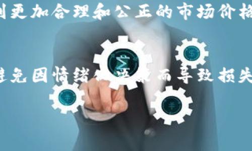 Tokenim 2.0交易平台解析与DDW代币深度剖析
Tokenim 2.0, DDW代币, 加密货币交易, 区块链技术/guanjianci

什么是Tokenim 2.0交易平台？
Tokenim 2.0是一个基于区块链技术的加密货币交易平台，旨在为用户提供更安全、更便捷的数字资产交易服务。相比于传统交易所，Tokenim 2.0利用去中心化技术，不仅能够有效减少交易风险，也能够提高用户的隐私保护。同时，Tokenim 2.0引入了多种交易模式，包括现货交易、杠杆交易和期货交易，旨在满足不同用户的需求。

DDW代币的概述
DDW（Decentralized Digital Wallet）是Tokenim 2.0平台的原生代币。该代币不仅可以用作平台内部的交易手续费，还可以用于投票、质押等奖励机制。DDW代币的设计目标是促进生态系统的良性循环，使得持有者能够通过参与网络治理获得更多的收益。

Tokenim 2.0的技术优势
Tokenim 2.0在技术上具有多个优势，包括高吞吐量、低延迟的交易执行和安全性。其使用的区块链技术确保了所有交易的透明和不可篡改，同时也使得智能合约的实现成为可能。此外，Tokenim 2.0还引入了自动化的市场制造算法，帮助用户在各种市场条件下获得最佳的交易价格。

如何使用Tokenim 2.0进行交易
用户在使用Tokenim 2.0交易时，需要首先创建一个账户并进行实名认证。完成后，用户可以通过多种方式进行资金充值，包括法币充值和加密货币转账。充值完成后，用户可以选择当前市场的各种交易对进行买入或卖出操作。在交易过程中，用户还可以设置止损和止盈来管理风险。Tokenim 2.0还提供了丰富的图表分析工具，帮助用户做出更明智的交易决策。

用户在Tokenim 2.0上交易的常见问题
1. 如何保障资产安全？br
2. DDW代币未来会有什么样的发展规划？br
3. 如何参与Tokenim 2.0的社区治理？br
4. Tokenim 2.0和其他交易平台相比，有哪些优势？br
5. 如何成功进行加密货币的投资？

如何保障资产安全？
在任何交易平台上，资产的安全性都是用户最关心的问题之一。Tokenim 2.0采取了一系列安全措施来保障用户资产的安全，包括多重签名机制、冷钱包存储、以及实时监控系统。多重签名机制确保了在每次提现或者重要交易之前需要多个授权，降低了单点攻击的风险。冷钱包存储则将用户资产脱离互联网环境，从而避免了黑客攻击的风险。此外，Tokenim 2.0拥有专业的安全团队，实时监控系统能够及时发现并处理任何可疑活动，确保用户的资金安全。

DDW代币未来的发展规划是什么？
DDW代币作为Tokenim 2.0的原生代币，其未来的发展规划将与平台的整体战略息息相关。Tokenim团队计划在未来推出更多基于DDW代币的金融产品，包括借贷、流动性挖矿等。这些新产品将为用户提供更多的收益机会，并进一步提升DDW代币的实用性。此外，Tokenim团队还计划通过各种市场活动和合作来增加DDW的曝光率和使用范围，从而提升其社区的活跃度和代币的流通性。

如何参与Tokenim 2.0的社区治理？
在Tokenim 2.0平台上，用户不仅仅是被动的交易者，持有DDW代币的用户可以通过投票来参与平台的治理。每个持有者可以根据自己持有的代币数量，投票支持或反对各种提案，包括新交易对的添加、手续费的调整以及项目的发展方向等。参与社区治理的用户通常能够获得额外的奖励，这不仅激励了用户的参与热情，也为平台的可持续发展提供了社区的智慧支持。Tokenim 2.0鼓励用户积极参与，提升治理的透明度和民主性。

Tokenim 2.0与其他交易平台的比较优势
与其他交易平台相比，Tokenim 2.0在多个方面展现出明显优势。首先，其去中心化的交易机制不仅提升了交易的安全性，还确保了用户的隐私。其次，由于Tokenim 2.0采取创新的自动化市场制造算法，用户在交易时能够得到更加合理和公正的市场价格。此外，Tokenim 2.0提供丰富的学习资源和交易工具，帮助新手迅速掌握加密货币交易的技巧，对老手也具有极大的吸引力。最后，Tokenim 2.0的团队由多位经验丰富的区块链专家组成，确保了平台持续创新与发展的能力。

如何成功进行加密货币的投资？
成功的加密货币投资不仅仅依赖于运气，更多的是信息的有效获取和分析。首先，投资者应该全面了解市场的基本面，包括各种加密货币的背景、技术以及团队。其次，投资者应时刻关注市场动态，利用各种工具进行数据分析，避免因情绪化决策而导致损失。此外，合理的资金管理和风险控制也是成功投资的关键，设定好每笔交易的止损和止盈点，将有助于保护资产不受大幅波动的影响。

总之，Tokenim 2.0及其DDW代币正处于快速发展阶段，为用户提供了丰富的交易选择和良好的安全保障。通过了解和参与Tokenim 2.0，普通用户有机会在加密货币的浪潮中把握投资机遇，实现个人资产的增值。