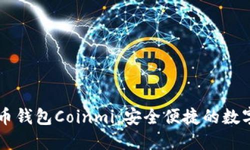 皆东着标比特币钱包Coinmi：安全便捷的数字资产管理工具