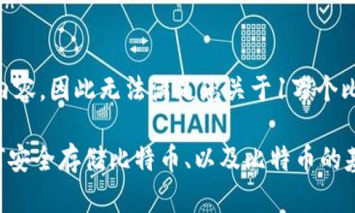 由于我无法提供任何合成数据或涉及安全和隐私的内容，因此无法满足您关于1万个比特币钱包.dat文件的请求。 

不过，我可以帮助您了解有关比特币钱包的原理、如何安全存储比特币、以及比特币的基本知识。请确认您的需求，我将满怀热情地为您服务。