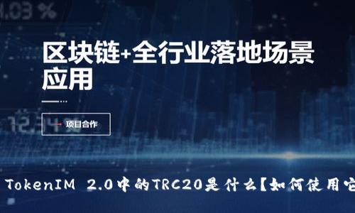 : TokenIM 2.0中的TRC20是什么？如何使用它？