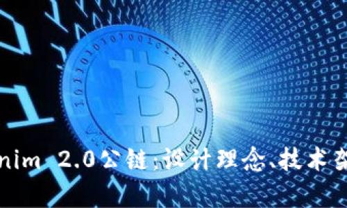 全面解析Tokenim 2.0公链：设计理念、技术架构与应用前景