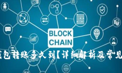 USDT冷钱包转账多久到？详细解析及常见问题解答