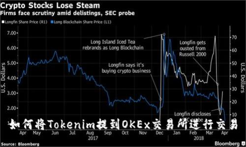 如何将Tokenim提到OKEx交易所进行交易