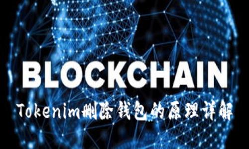 Tokenim删除钱包的原理详解