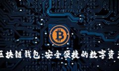 苹果手机区块链钱包：安