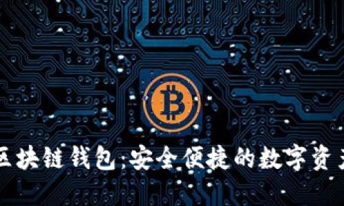 苹果手机区块链钱包：安全便捷的数字资产管理工具