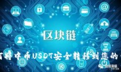 如何将中币USDT安全转移到
