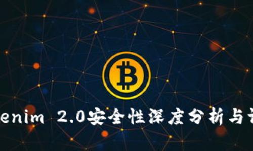 Tokenim 2.0安全性深度分析与评估