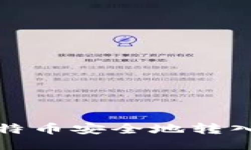 如何将比特币安全地转入您的钱包