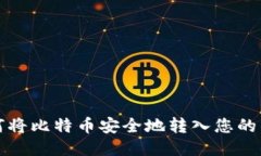 如何将比特币安全地转入