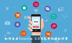 :如何查看TokenIm 2.0钱包中