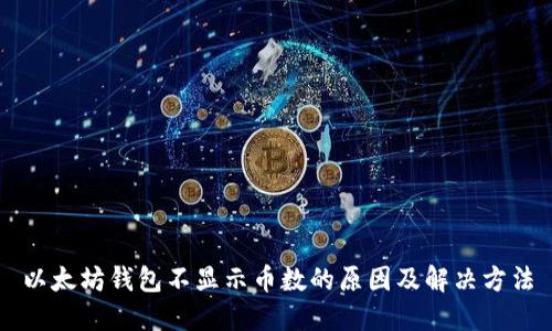 以太坊钱包不显示币数的原因及解决方法