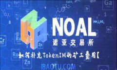 如何补充TokenIM的矿工费用