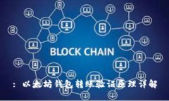 : 以太坊钱包转账验证原理