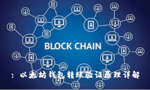 : 以太坊钱包转账验证原理详解