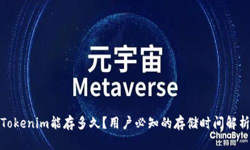 Tokenim能存多久？用户必知的存储时间解析