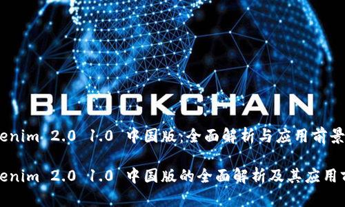 Tokenim 2.0 1.0 中国版：全面解析与应用前景

Tokenim 2.0 1.0 中国版的全面解析及其应用前景