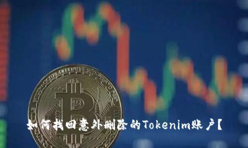 如何找回意外删除的Tokenim账户？