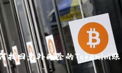 如何找回意外删除的Tokenim账户？
