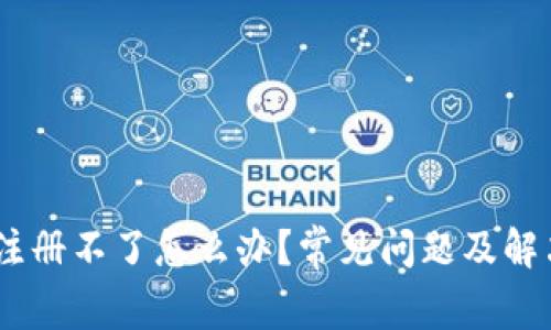 USDT钱包注册不了怎么办？常见问题及解决方案详解