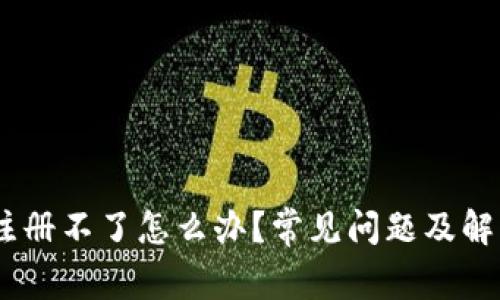 USDT钱包注册不了怎么办？常见问题及解决方案详解