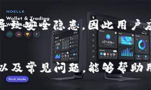 biao ti谷歌浏览器上最好用的数字货币钱包/biao ti  
数字货币钱包, 谷歌浏览器, 加密货币, 在线钱包/guanjianci  

引言  
随着数字货币的兴起，越来越多的人开始关注如何安全地存储、管理和交易他们的加密资产。在这其中，数字货币钱包作为一种必不可少的工具，发挥着举足轻重的作用。尤其是在谷歌浏览器这样一个广泛使用的平台上，选择一个高效且安全的数字货币钱包显得尤为重要。本文将深入探讨谷歌浏览器上最好用的数字货币钱包，并分析其功能、优势以及用户体验。同时，我们还会回答一些相关的问题，以帮助普通用户更好地理解数字货币钱包的使用。  

数字货币钱包的基本概念  
数字货币钱包是一种用于存储、发送和接收加密资产的软件工具。它的主要功能是允许用户管理他们的数字货币，并进行交易。数字货币钱包通常分为热钱包和冷钱包两种类型。热钱包是在线钱包，便于日常使用，但安全性较低；冷钱包则是离线存储，安全性高，但不太方便。用户在选择钱包时，应根据自己的需求和安全偏好做出选择。  

谷歌浏览器上的数字货币钱包推荐  
在谷歌浏览器中，有不少数字货币钱包值得推荐。以下是几个备受用户喜爱的数字货币钱包：  

h41. MetaMask/h4  
MetaMask 是一款非常流行的以太坊和 ERC20 代币钱包。它不仅可以作为浏览器扩展使用，还支持移动设备的应用。MetaMask 提供了用户友好的界面，操作简单，允许用户方便地与去中心化应用（DApp）进行互动。此外，MetaMask 还支持多种加密货币，使其成为用户最常用的数字货币钱包之一。  

h42. Trust Wallet/h4  
Trust Wallet 是一款支持多种区块链的移动钱包，同时也提供了浏览器扩展。其简单的界面和易用性使其受到许多用户的青睐。用户可以轻松地发送和接收加密资产，参与去中心化交易所（DEX）的交易。Trust Wallet 还内置了 DApp 浏览器，用户可以直接在钱包中访问去中心化应用。  

h43. Coinbase Wallet/h4  
Coinbase Wallet 是由知名加密货币交易所 Coinbase 提供的数字货币钱包。它允许用户存储自己的私钥，确保资产的安全性。Coinbase Wallet 也支持多种加密货币，用户可以通过简单的界面进行管理。此外，用户还可以通过钱包直接与 DApp 互动，参与 DeFi 及 NFT 的交易。  

h44. Atomic Wallet/h4  
Atomic Wallet 是一款去中心化的钱包，支持多种加密货币和代币。它的界面友好，同时提供了内置的交易功能。用户可以直接在钱包内兑换加密资产，而无需去中心化交易所。Atomic Wallet 的安全性也相对较高，因为用户的私钥存储在本地设备。  

常见问题解答  

1. 什么是数字货币钱包的私钥和公钥？  
数字货币钱包的私钥和公钥是使用加密技术来管理数字资产的核心。公钥是一个可以公开分享的地址，其他人可以通过它将数字货币发送到你的钱包。而私钥则是一个保密的字符串，用于证明对该地址的所有权，进行交易时需要使用。保护私钥安全是非常重要的，因为一旦丢失或被他人获取，可能导致资产被盗。因此，用户应确保将私钥妥善保管，并避免在不安全的环境中使用。  

2. 数字货币钱包的安全性如何保障？  
数字货币钱包的安全性与多个因素有关，包括钱包的类型、私钥存储方式、以及用户的操作习惯。首先，冷钱包的安全性通常高于热钱包，因为冷钱包不连接互联网，减少了被攻击的风险。其次，使用高级加密技术和多重身份验证等安全措施的数字货币钱包会更安全。用户还应保持警惕，不随便点击不明链接、下载不可靠的软件，以避免网络钓鱼攻击和恶意软件的侵袭。  

3. 如何选择适合自己的数字货币钱包？  
选择数字货币钱包时，要考虑多个因素。首先，选择钱包类型，如热钱包与冷钱包。热钱包适合日常交易，便于快速使用，但安全性较低；冷钱包则适合长期存储较多资产。其次，检查钱包的安全性，比如是否有多重身份验证、私钥存储方式等。此外，了解钱包的用户评价、操作界面友好程度及其支持的加密货币种类也是重要的考量因素。最后，根据个人的需求，比如投资用途、交易频率，做出最合适的选择。  

4. 数字货币钱包的费用有哪些？  
数字货币钱包的费用通常包括交易费、提现费和可能的订阅费。交易费是用户进行数字货币发送或兑换时需支付的费用，通常由区块链网络设定。提现费是将资金转移到外部账户时收取的费用，而某些钱包可能会收取一定的管理费或使用费。在选择钱包时，用户应详细了解这些费用，并计算在内，以避免超出预算。  

5. 使用数字货币钱包有哪些常见错误？  
许多用户在使用数字货币钱包时会犯一些常见错误。首先，最严重的错误是未妥善保管私钥，导致资产被盗或丢失。其次，用户可能会在不安全的网络下进行交易，增加了风险。此外，选择不可靠或不知名的钱包可能导致安全隐患，因此用户应优先选择信誉良好的平台。最后，忽略二次验证和其他安全措施也是常见问题，建议用户尽可能启用这些安全功能。  

结语  
在谷歌浏览器上，选择合适的数字货币钱包是管理加密资产的重要一步。在众多的选择中，MetaMask、Trust Wallet、Coinbase Wallet 和 Atomic Wallet 都是很好的选项。了解钱包的基本概念、使用注意事项以及常见问题，能够帮助用户更好地管理他们的数字资产。在快速发展的数字货币市场中，安全性和便利性始终是一个用户不可忽视的重要因素。