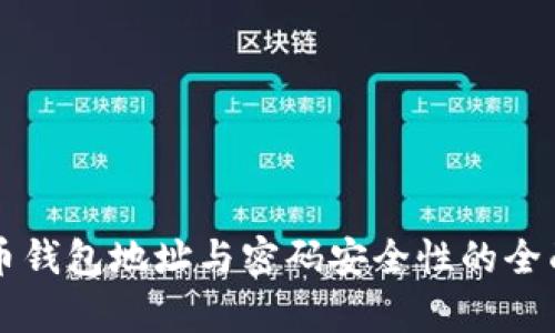 比特币钱包地址与密码安全性的全面解析