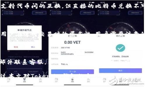   Token.im钱包使用指南：如何管理比特币及其他加密资产 / 

 guanjianci Token.im钱包, 比特币, 加密资产管理, 数字钱包 /guanjianci 

随着加密货币市场的不断发展，越来越多的人选择使用数字钱包来管理自己的资产。其中，Token.im钱包作为一款相对新兴的数字资产管理工具，受到不少用户的关注。虽然许多用户在问“Token.im钱包没有比特币吗？”但实际情况可能会更复杂。在本文中，我们将详细探讨Token.im钱包的功能、支持的加密资产、用户体验，以及如何有效管理比特币及其他加密货币，并解答相关的五个常见问题。

Token.im钱包概述

Token.im钱包是一款以太坊及其代币为主的数字钱包，主要支持ERC20标准的加密资产。它是一款去中心化的钱包，用户可以完全控制自己的私钥，确保资产的安全性。与其他钱包相比，Token.im钱包的优势在于使用更为便捷，同时提供丰富的功能，以满足不同用户的需求。

Token.im钱包支持的加密资产

尽管Token.im钱包以以太坊及其衍生代币为主，但这个钱包并不直接支持比特币。实际上，Token.im钱包的主要目标是为以太坊用户提供一个安全、便捷的资产管理工具。因此，如果用户主要的加密资产是比特币，可能需要考虑其他钱包选择。

为什么Token.im钱包不支持比特币？

Token.im钱包的设计初衷是为了推动以太坊生态的发展，因此其功能和设计理念都是围绕以太坊构建的。比特币和以太坊有各自不同的技术架构和社区，因此在一款专注于以太坊的数字钱包中，添加比特币的功能可能会带来不必要的复杂性和安全问题。

如何在Token.im钱包中管理比特币？

虽然Token.im钱包不直接支持比特币，但用户仍然可以通过一些方法间接管理他们的比特币。例如，可以将比特币转到支持比特币的钱包或者交易所进行交易，然后使用这些平台的功能将所需的资产转回Token.im钱包管理。不过，这种转移需要小心操作，以确保资产的安全。

用户体验与反馈

Token.im钱包的用户体验相对良好，界面，适合普通用户使用。用户可以很方便地进行代币的收发和管理。而在社区反馈中，用户普遍对其安全性表示赞赏，称能够掌握自己的私钥是使用Token.im钱包的一大优点。同时，一些用户对其不支持比特币的设置表示遗憾，希望未来能够引入更多加密资产支持。

潜在的相关问题

以下是我们整理的5个与Token.im钱包相关的问题，及其详细解答：

1. Token.im钱包安全吗？

安全性是用户非常关心的话题。Token.im钱包采用去中心化的设计模式，用户控制私钥，理论上，只有用户能够访问自己的资产。此外，它还提供了多重签名和冷存储选项等安全功能。然而，用户在使用任何数字钱包时，都需保持警觉，定期更新密码，防止恶意攻击。

2. 如何在Token.im钱包中进行资产转账？

在Token.im钱包中进行资产转账的操作流程非常简单。用户只需打开钱包，选择要转账的代币，然后输入接收地址及转账金额，最后确认交易即可。钱包会显示实时的交易费用，用户可以选择合适的费用以加速交易。同时，建议用户在输入接收地址时仔细检查，以防转账错误。

3. 是否可以通过Token.im钱包进行代币兑换？

Token.im钱包内部提供了一些代币兑换功能，用户可以在钱包内进行ERC20代币间的兑换。用户只需选择需要兑换的代币及数量，然后确认交易即可。不过，虽然Token.im钱包支持代币间的互换，但直接的比特币兑换不可行，用户可能需要通过第三方交易所来完成。

4. Token.im钱包如何确保用户隐私？

Token.im钱包在隐私保护方面做得相对出色。由于其去中心化的特性，用户的资产和交易信息都不会被收集或监控。此外，钱包的交易记录也不与用户的个人信息挂钩，确保了用户在进行交易时的匿名性。用户需要注意的是，自身在网络上的各种活动仍然有可能会影响到隐私，合理选择使用环境和工具也是必要的。

5. Token.im钱包的客户支持如何？

Token.im钱包在客户支持方面提供了一定程度的保障。官方提供了在线帮助和FAQ，用户可以根据问题查找相关信息。此外，在遇到更复杂的问题时，用户可以通过社交媒体或邮件联系客服。虽然有一些用户反馈响应速度稍慢，整体用户体验仍处于可接受的范围内。

总结来说，Token.im钱包是一款功能强大的数字资产钱包，适合以太坊及其代币的用户。如果您的主要资产是比特币，则可能需要在选择钱包时考虑其他更适合的选项。希望通过本文对Token.im钱包的介绍和问题解答，能够帮助到广大用户更好地管理自己的数字资产。